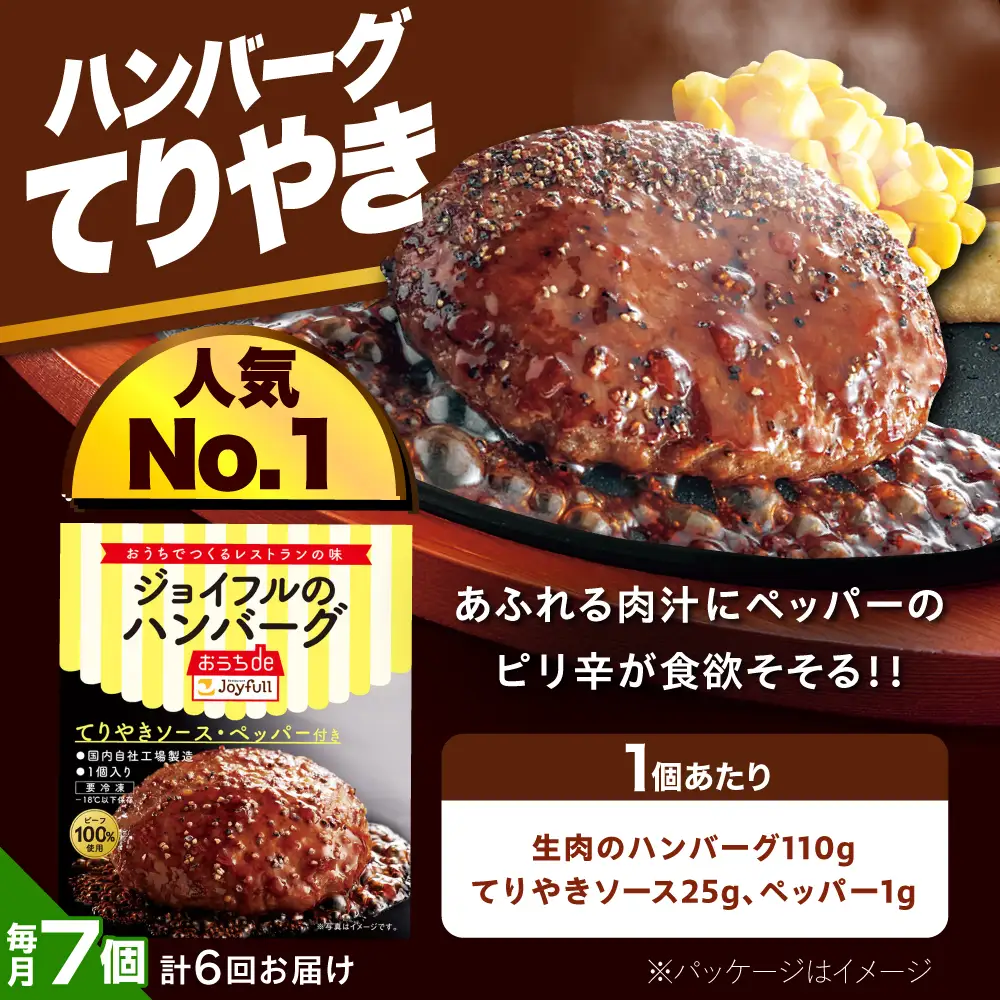 【全6回定期便】ジョイフル ハンバーグ スペシャル 詰め合わせ 2種 14個 セット [ABAA076]