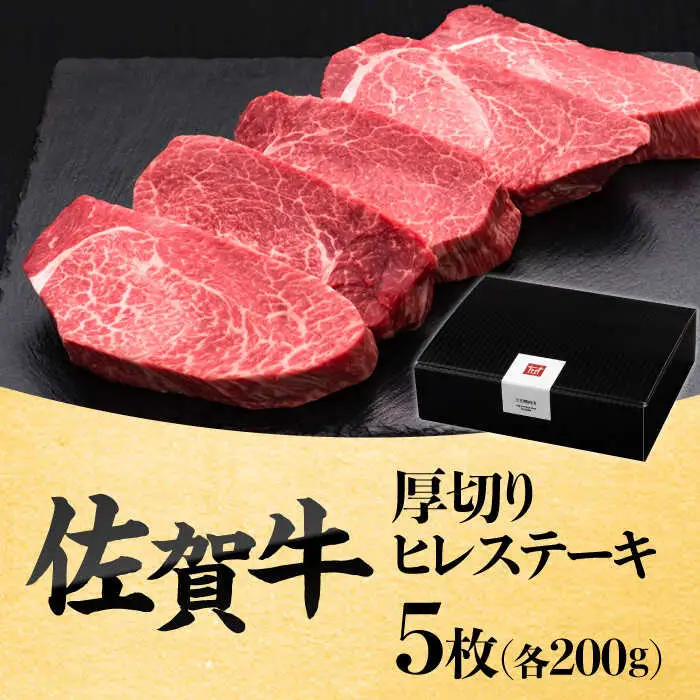 佐賀牛厚切りヒレステーキ　200g×5枚 吉野ヶ里町/久田精肉店[FDN001]