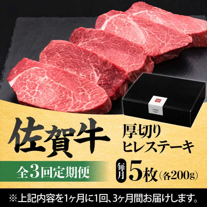 【全3回定期便】 佐賀牛厚切りヒレステーキ　200g×5枚 吉野ヶ里町/久田精肉店[FDN002]