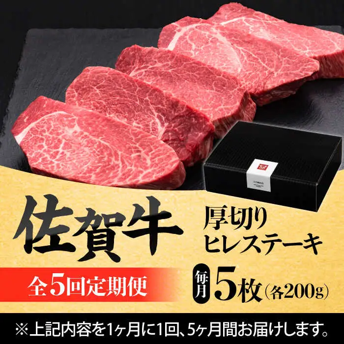 【全5回定期便】 佐賀牛厚切りヒレステーキ　200g×5枚 吉野ヶ里町/久田精肉店[FDN003]