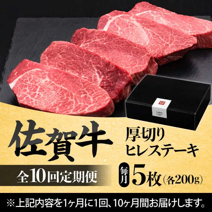 【全10回定期便】 佐賀牛厚切りヒレステーキ　200g×5枚 吉野ヶ里町/久田精肉店[FDN004]