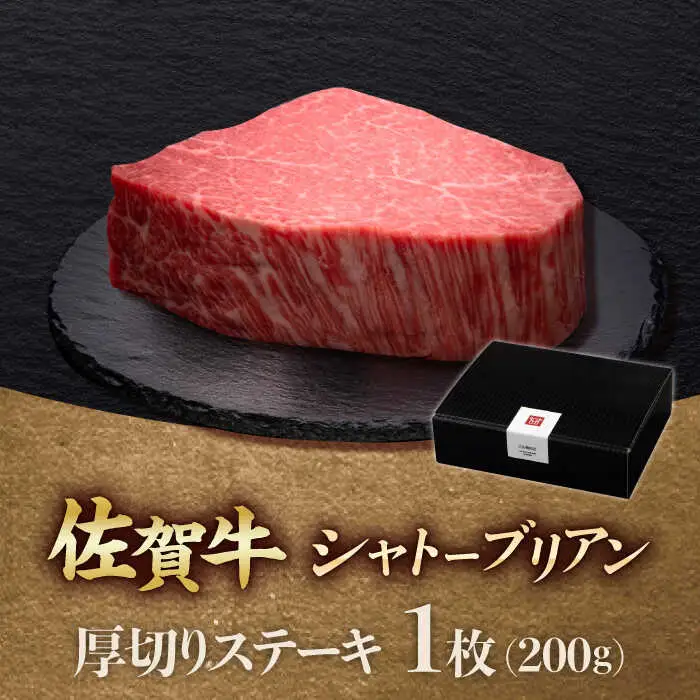 佐賀牛ヒレシャトーブリアン　200g×1枚 吉野ヶ里町/久田精肉店[FDN005]