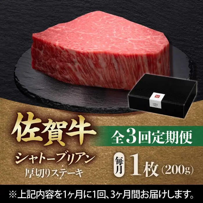 【全3回定期便】佐賀牛ヒレシャトーブリアン　200g×１枚 吉野ヶ里町/久田精肉店[FDN006]