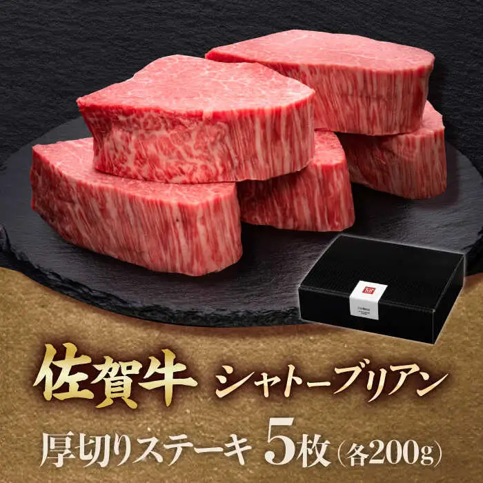 佐賀牛ヒレシャトーブリアン　200g×5枚 吉野ヶ里町/久田精肉店[FDN009]