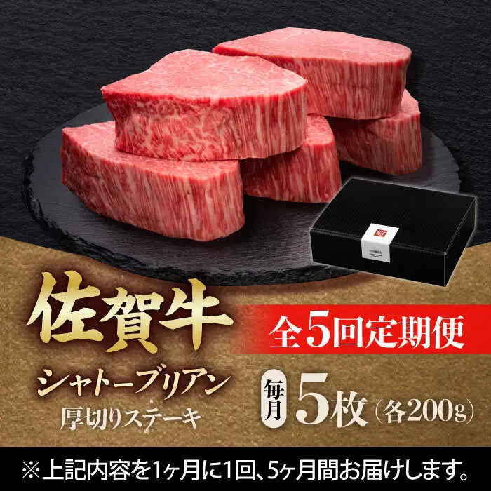 【全5回定期便】 佐賀牛ヒレシャトーブリアン　200g×5枚 吉野ヶ里町/久田精肉店[FDN011]