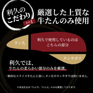 牛タン 極 240g 宮城 利久 牛タン 