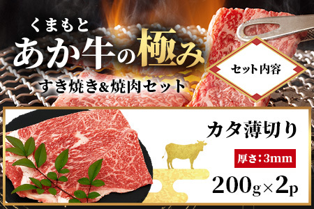8月終了【エシカル和牛】あか牛の極み すき焼き&焼き肉セット【1kg】 カタ バラ 角切り すき焼き スキヤキ すきやき 焼肉 やきにく 熊本 あか牛 牛肉 赤身 和牛 国産 1キロ 033-0507