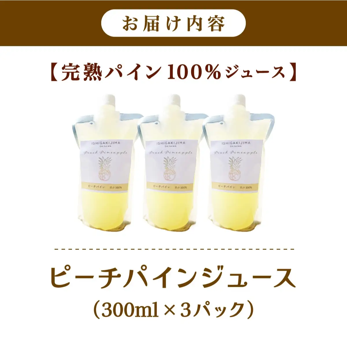《2027年5月以降順次発送》完熟ピーチパインの果汁100％！！濃厚ジュース300ml×3パックをお届け！