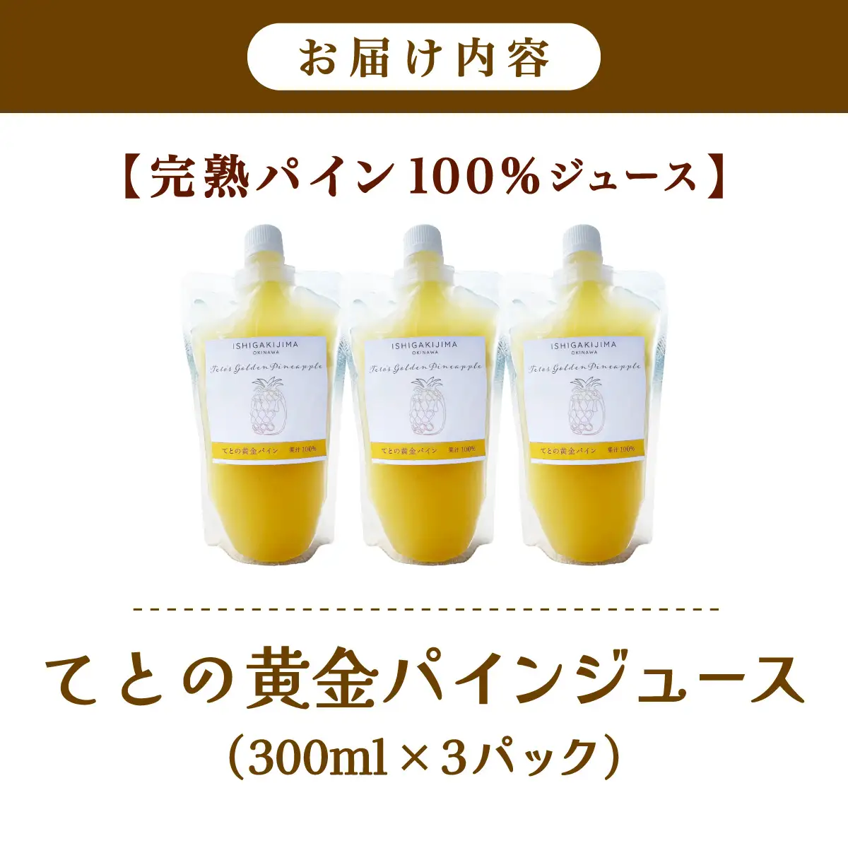 《2027年6月以降順次発送》完熟てとの黄金パインの果汁100％！！濃厚ジュース300ml×3パックをお届け！