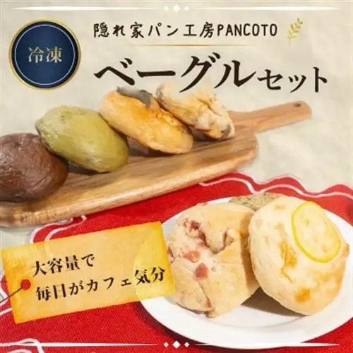 隠れ家パン工房PANCOTO　ボリュームベーグルセット(冷凍)【配送不可地域：離島】【1580624】