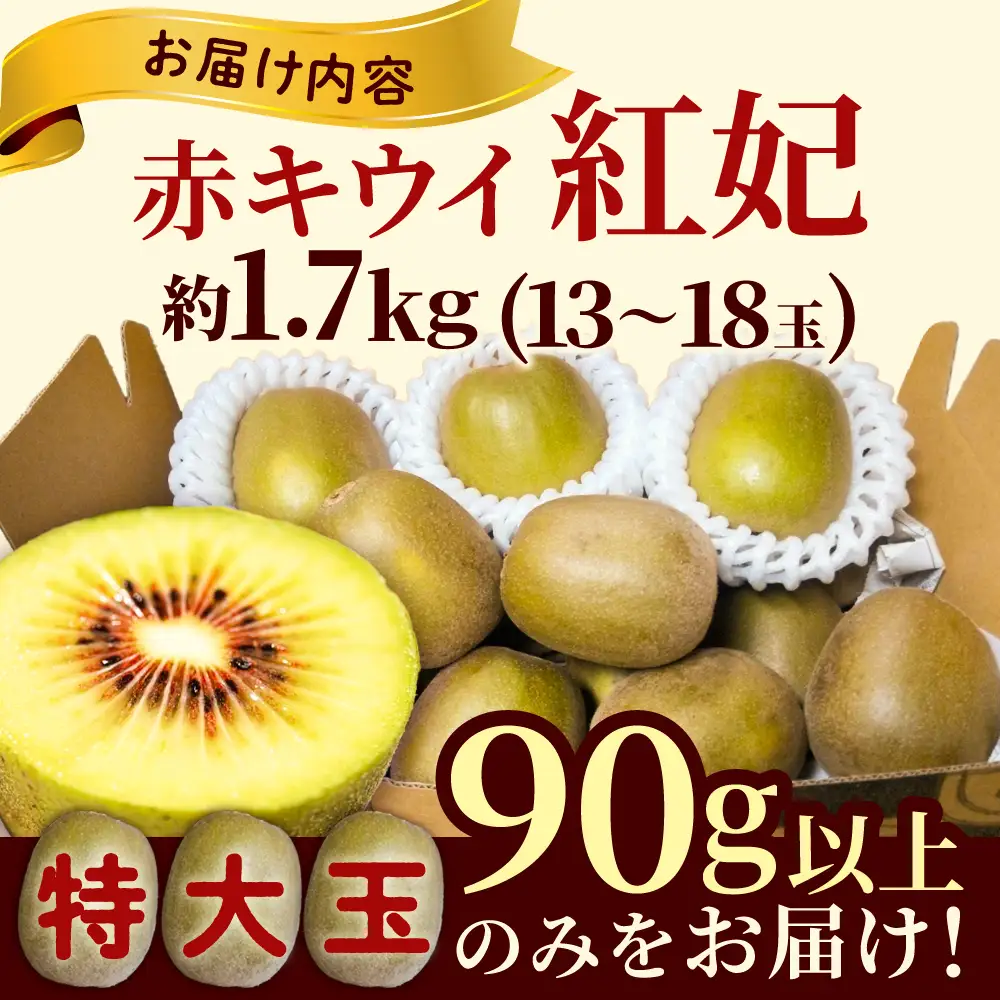 【先行予約】【2026年12月上旬～発送】赤キウイ「紅妃」特大サイズ1.7kg BKCD001 キウイ