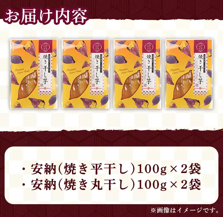 安納芋 干し芋 詰合せ 計400g・2種 × 2袋 国産 鹿児島 平 丸  【おいもハウス】n321