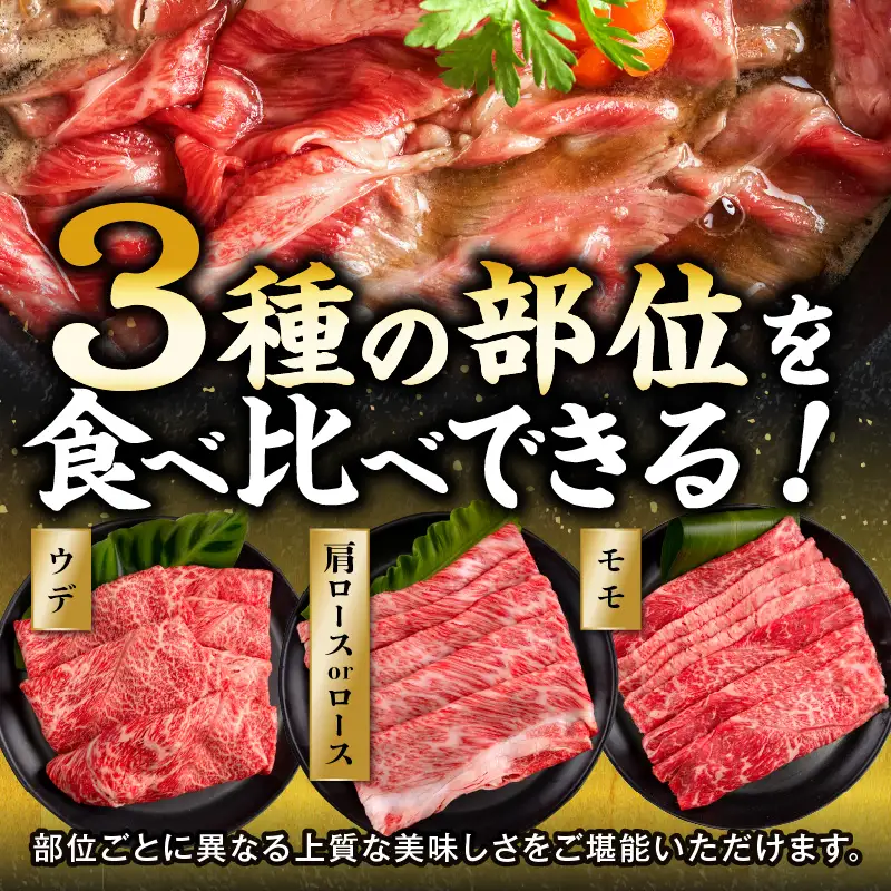 牛肉 スライス 牛肉[2026年8月発送 黒毛和牛 3種 900g 宮崎県産 畜産農家応援！ 肩ロースorロース・ウデ・モモ]