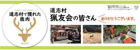 道志村で獲れた鹿肉のシチュー（レトルト商品） DSH013