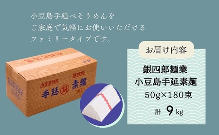 【 小豆島 】銀四郎麺業 小豆島手延素麺 9kg (50g×180束) ファミリータイプ  手延べ そうめん 素麺 麺 麺類 たっぷり ご家庭用 国産 香川 香川県 土庄 土庄町