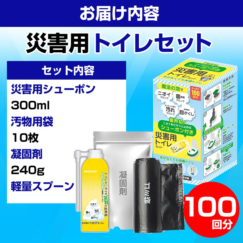 災害用トイレセット100回分【配送不可地域：沖縄県】【1584128】
