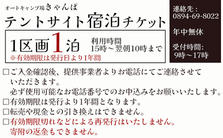 ＜オートキャンプ場「きゃんぱ」テントサイト宿泊チケット 1泊＞1区画 キャンプ キャンピング テントキャンプ お泊り 旅行 連休 夏休み 冬休み GW 休暇 家族 アウトドア あけはまシーサイドサンパーク 明浜 愛媛県 西予市 AAS0010