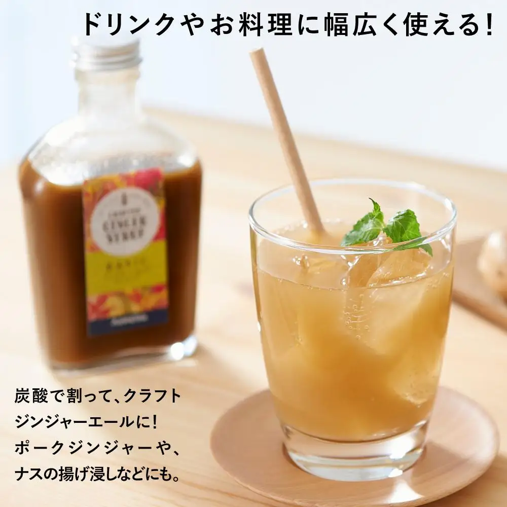 ジンジャーシロップ　ベーシック　2本セット◇