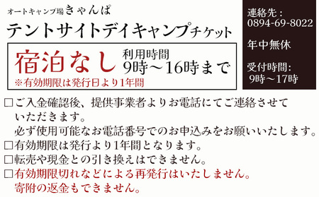 ＜オートキャンプ場「きゃんぱ」テントサイトデイキャンプチケット＞宿泊なし キャンプ キャンピング テントキャンプ 連休 夏休み 冬休み GW 休暇 家族 アウトドア あけはまシーサイドサンパーク 明浜 愛媛県 西予市 AAS0011
