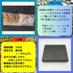 甲斐サーモン　西京漬け＆塩こうじ漬け