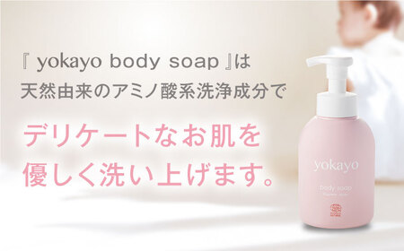 【全3回定期便】yokayo ボディミルク・ボディソープ セット 糸島市 / 株式会社yokayo 乳液 石けん ベビー [AZN013]