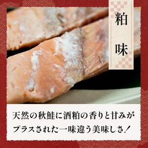 秋鮭焼き切身 レンチン 6パック (粕味) 鮭 海鮮 さけ サケ 鮭切身 シャケ 切り身 冷凍 家庭用 おかず 弁当 個包装 冷凍 レンジでチン 簡単 電子レンジ 魚 
