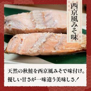 秋鮭焼き切身 レンチン 6パック (西京風みそ味) 鮭 海鮮 さけ サケ 鮭切身 シャケ 切り身 冷凍 家庭用 おかず 弁当 個包装 冷凍 レンジでチン 簡単 電子レンジ 魚 