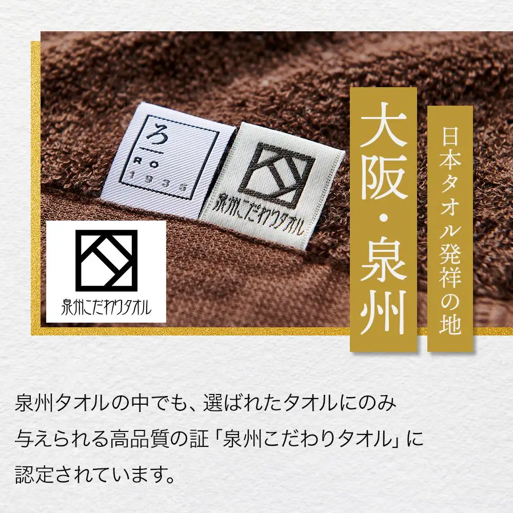 【泉州こだわりタオル】エアーインコットンバスタオル（ブラウン）４枚～ワンランク上の柔らかさ～ / バスタオル 泉州バスタオル 高級バスタオル 国産バスタオル 貝塚産バスタオル こだわりタオル バスタオルセット 泉州タオル 高級バスタオル バスタオル製品 大阪府貝塚市
