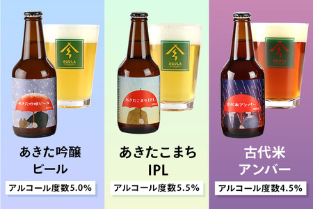 《定期便8ヶ月》【秋田の地ビール】秋田あくらビール国際審査会受賞ビール5種×6本セット(330ml×計6本) クラフトビール 飲み比べ