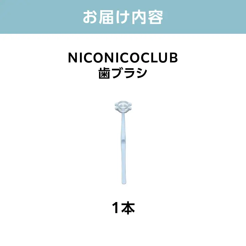 NICONICOCLUB　歯ブラシ1本 ANB0001