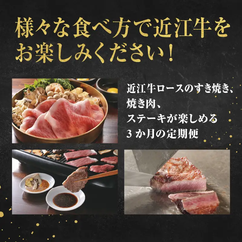 近江牛 定期便 3回 食べ尽くしCコース