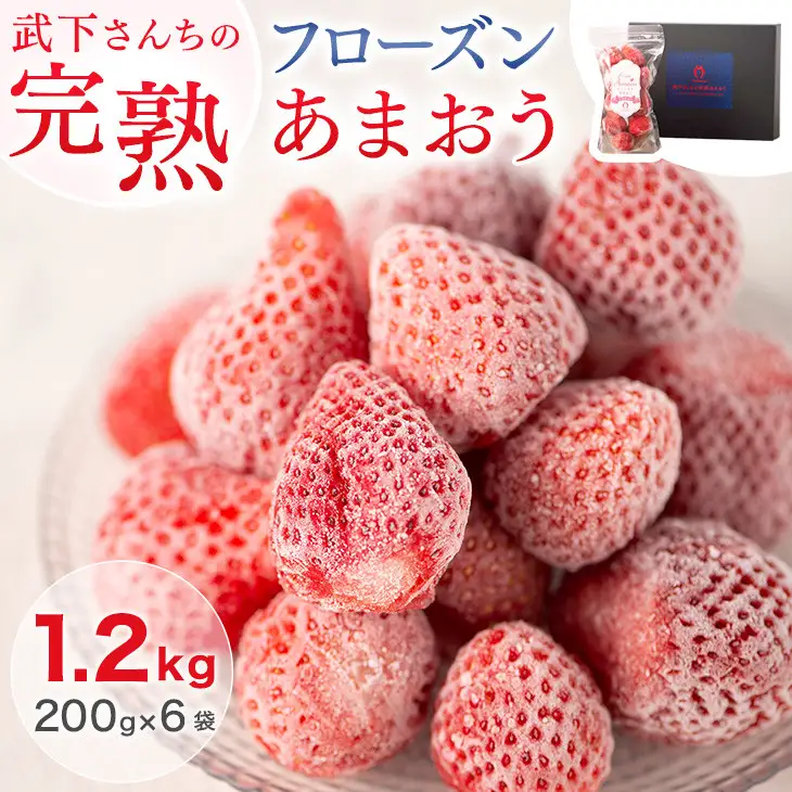 武下さんちの冷凍あまおう「濃いするフローズン200g」×6袋