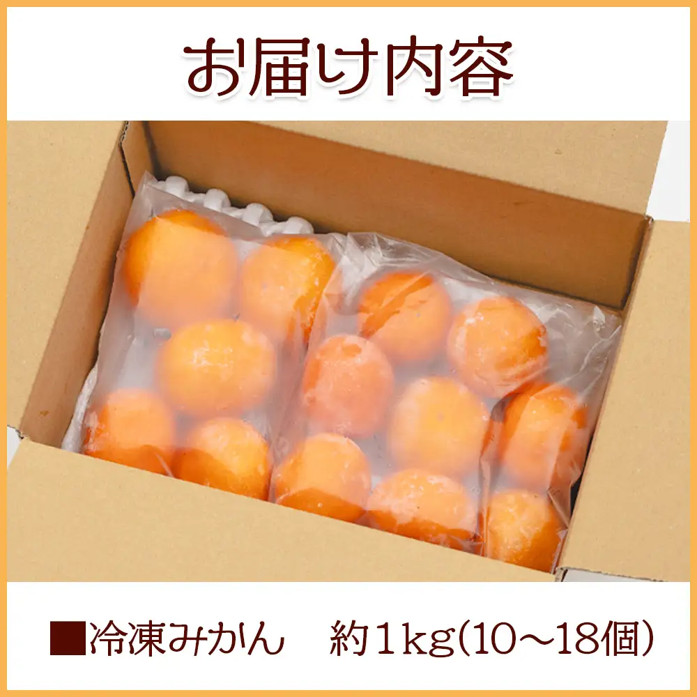 冷凍みかん 1kg【冷凍みかん 冷凍みかん 冷凍みかん 冷凍みかん 冷凍みかん】 eh-0038