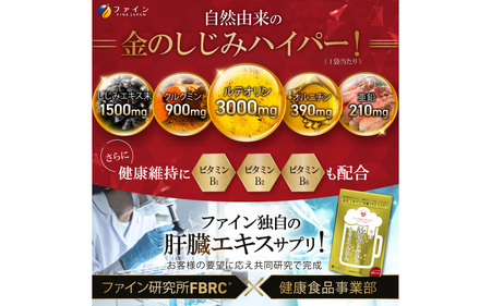【飲む機会の多い方へ】金のしじみウコン肝臓エキス ハイパー×３