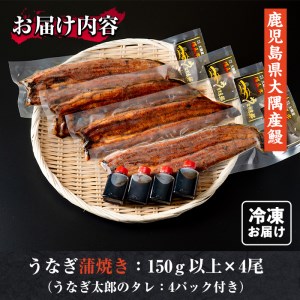【43834】鹿児島県産東串良町のうなぎ蒲焼(4尾・計600g以上・秘伝のタレ付き) 【うなぎ太郎】