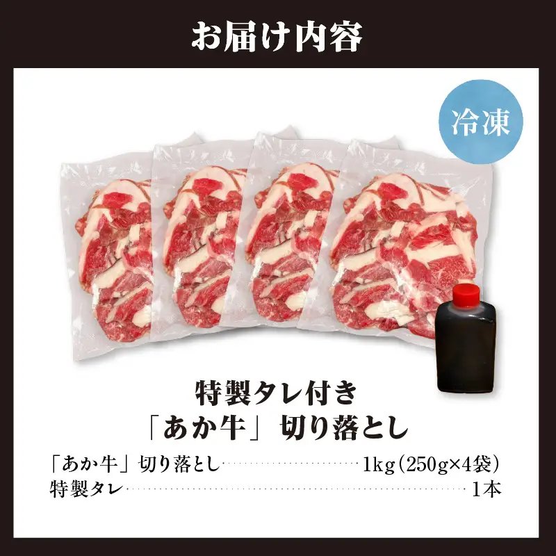 「あか牛」 神内和牛の切り落とし(1キロ) 滝川産玉ねぎを使用した特製タレ付き