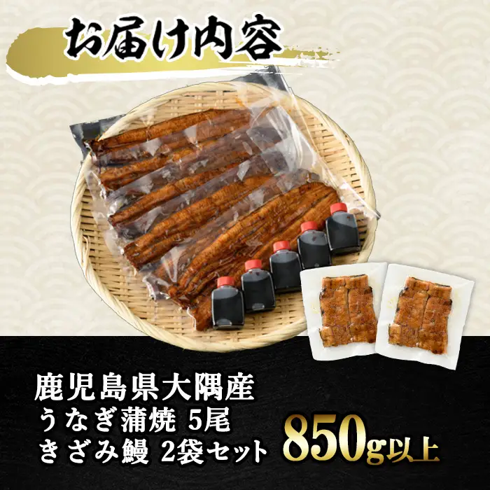 【0653721a-om】【生産者応援品】鹿児島県産東串良町のうなぎ蒲焼(5尾・計700g以上・秘伝のタレ付き)＆きざみ鰻セット 蒲焼セット 蒲焼長焼 ウナギ 鰻 蒲焼き 国産うなぎ 国産 九州産 鹿児島 鹿児島県産 高級 たれ さんしょう 【うなぎ太郎】