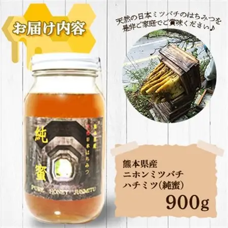 【数量限定】 熊本県 美里町 ハチミツ ニホンミツバチ 純蜜 900g【中蓮寺農園】_調味料 はちみつ  ハチミツ 蜂蜜_【1586106】