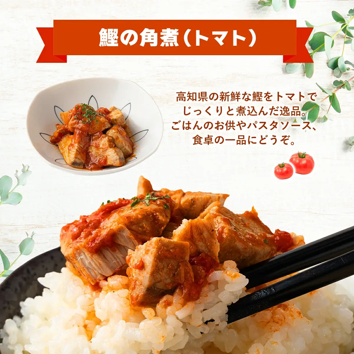 MT007 鰹の角煮 トマト煮込み 