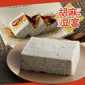 富士山の伏流水で作られた豆富3点セット（絹・木綿・胡麻豆富）豆腐