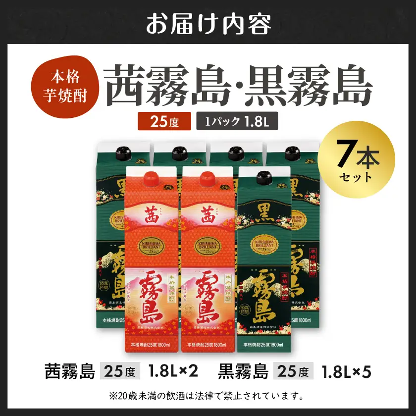 霧島酒造「茜霧島・黒霧島」パック(25度)1.8L×7本〔AG-1903〕_(都城市) 霧島焼酎 茜霧島 黒霧島 25度 1.8L パック 霧島酒造 芋焼酎
