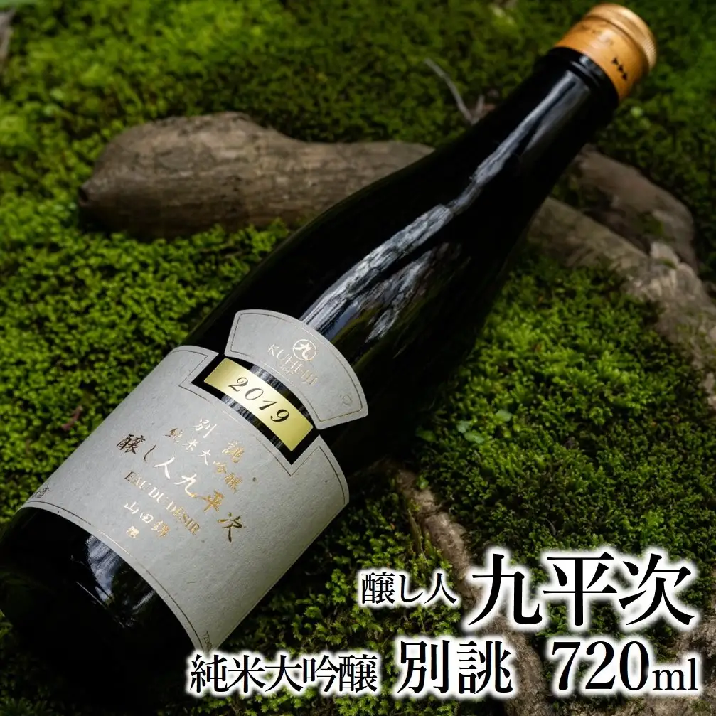  純米大吟醸 醸し人九平次 別誂・human・彼の地 飲みくらべ３本セット 日本酒 （44-37）
