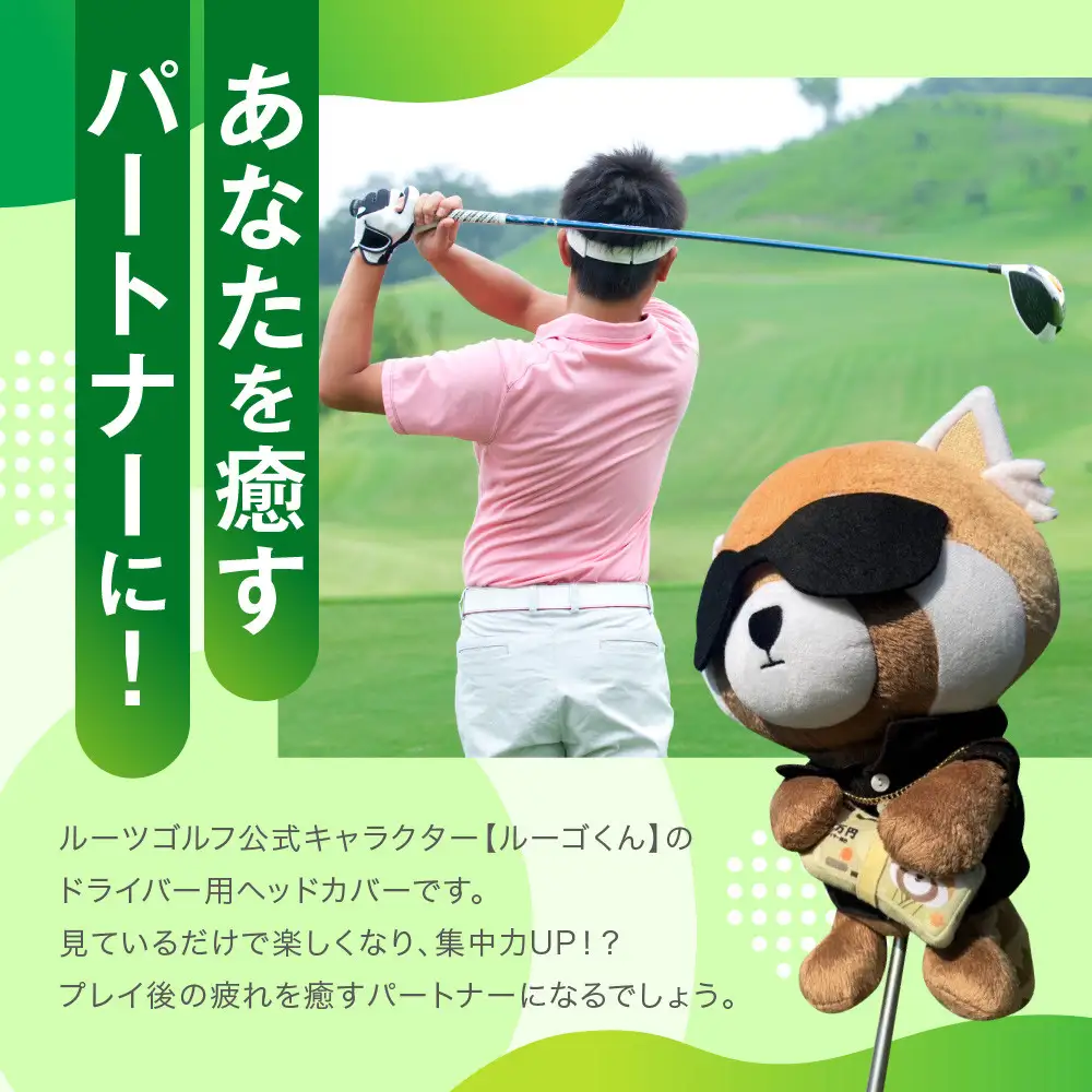 【ルーツゴルフ】公式キャラクタールーゴくんドライバー用ヘッドカバー ｜ゴルフ 人気ブランド 飛距離にこだわり
