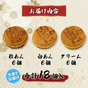 大判焼 詰合せ 18個セット 冷凍 期間限定 冬季限定 粒あん 白あん クリーム アソート あずき和菓子 おかし お菓子 あんこ 餡子 小豆 白餡 回転焼 今川焼 セット お土産 贈答 笹だんごの高田屋 新潟県 新発田市 takadaya001_02