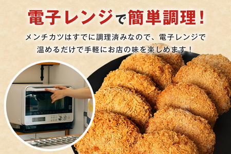 メンチカツ 10個 セット 湊屋特製 AZ-009