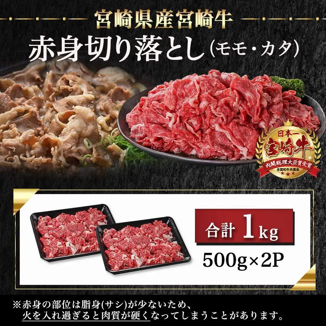 宮崎牛赤身切り落とし(500g×2P)≪みやこんじょ快速便≫〔AC-N403-R〕_(都城市) 宮崎県産宮崎牛 赤身切り落とし モモ・カタ 500g×2P 牛肉 赤身 モモ カタ 切り落とし
