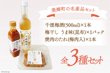 南高梅使用！ 梅酒 & 梅干し & 焼肉のたれ セット