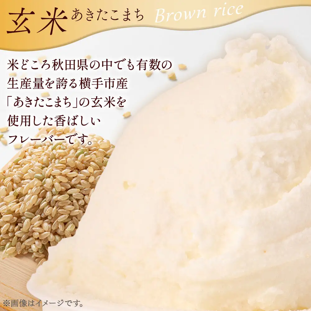 ジェラート 玄米 約100g×8個