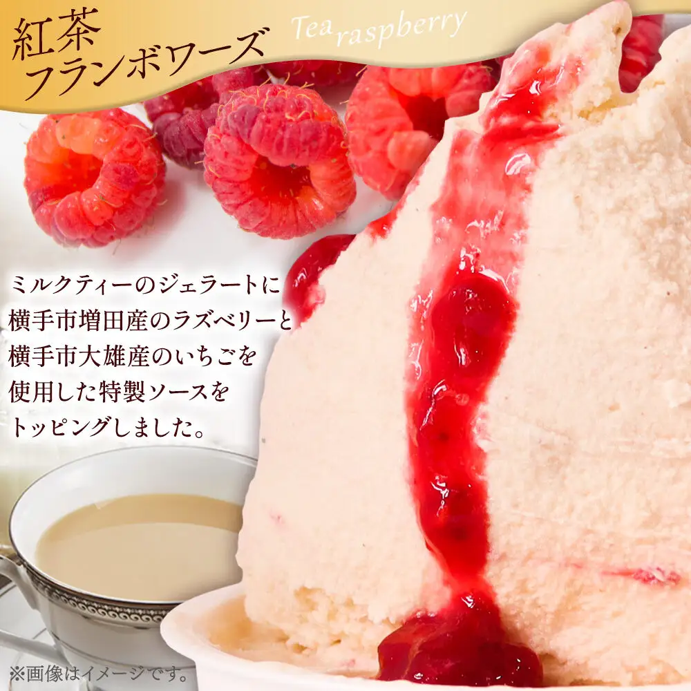 ジェラート 紅茶フランボワーズ 約100g×8個