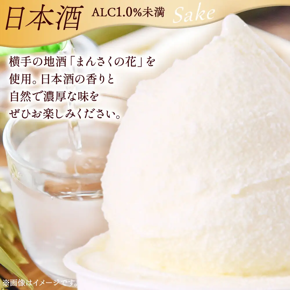 ジェラート 日本酒 約100g×8個